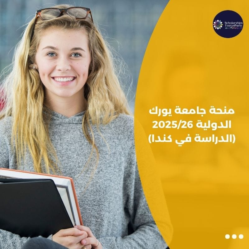 منحة جامعة يورك الدولية 2025/26 (الدراسة في كندا)