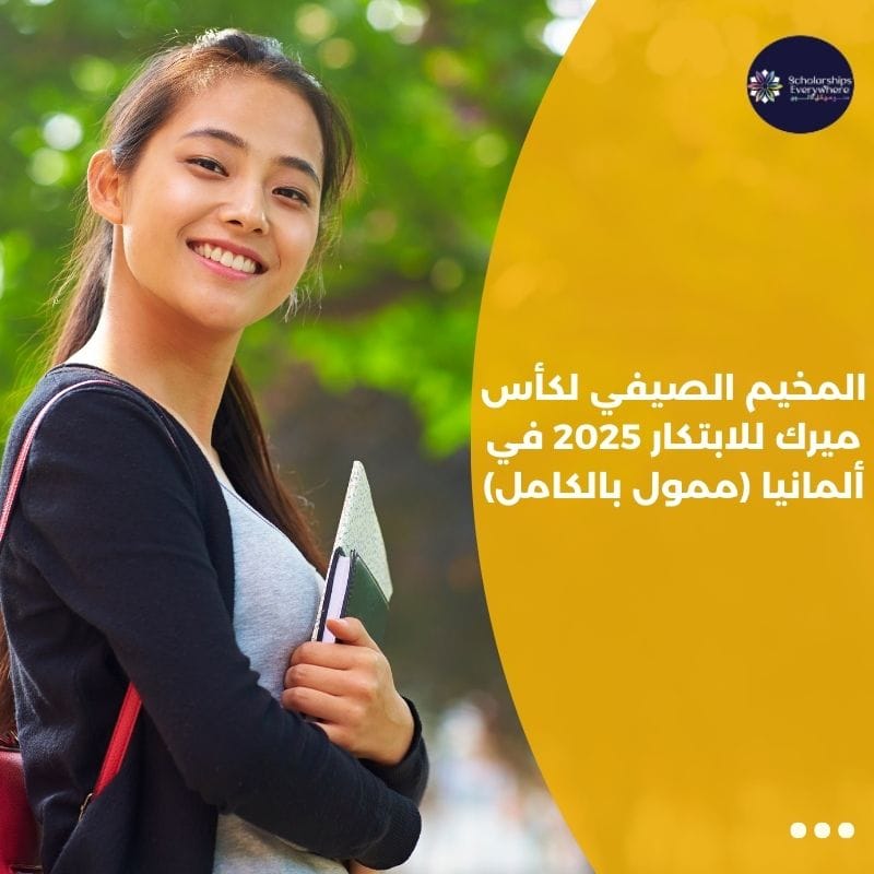 المخيم الصيفي لكأس ميرك للابتكار 2025 في ألمانيا (ممول بالكامل)