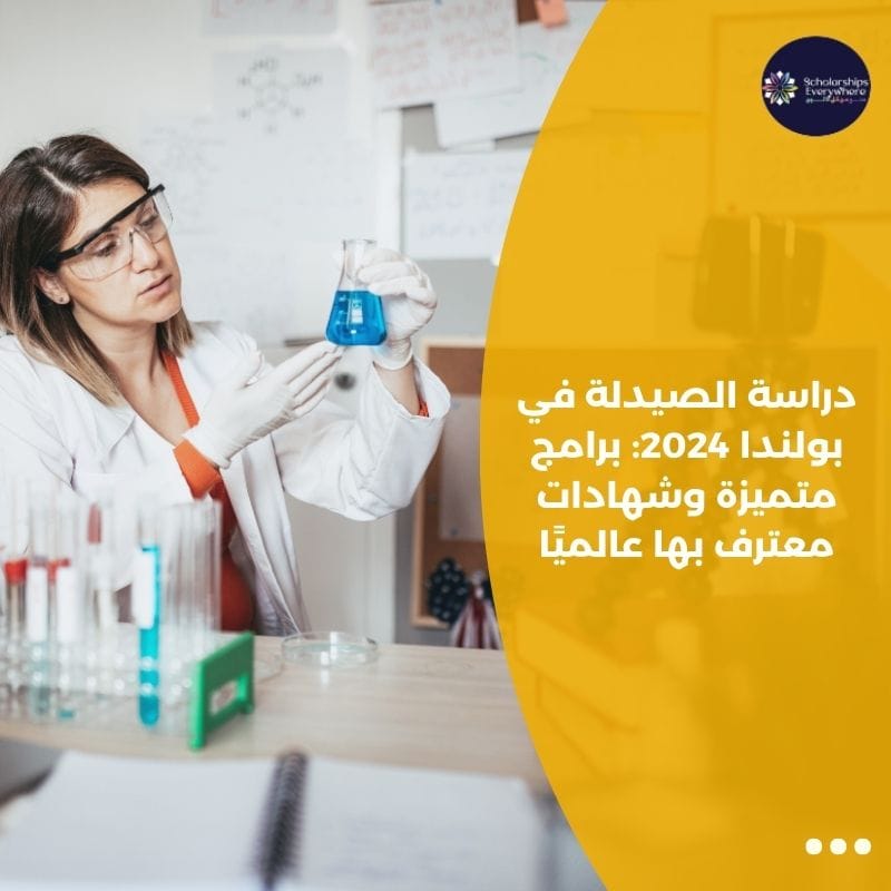 دراسة الصيدلة في بولندا 2024: برامج متميزة وشهادات معترف بها عالميًا