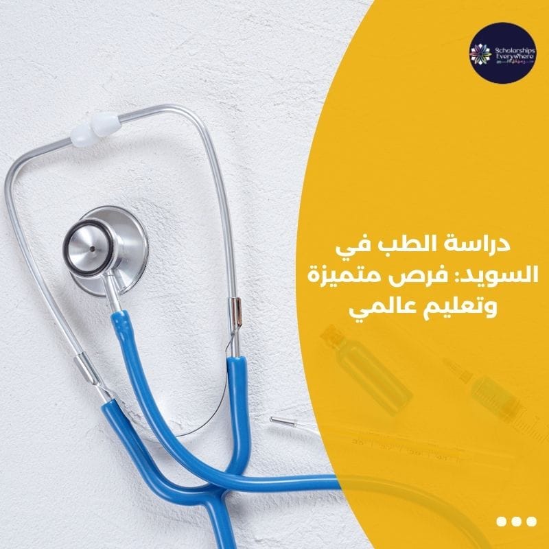 دراسة الطب في السويد: فرص متميزة وتعليم عالمي