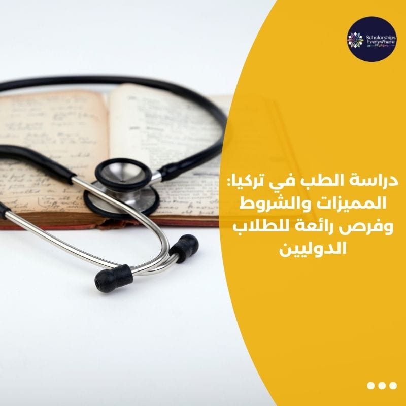 دراسة الطب في تركيا: المميزات والشروط وفرص رائعة للطلاب الدوليين