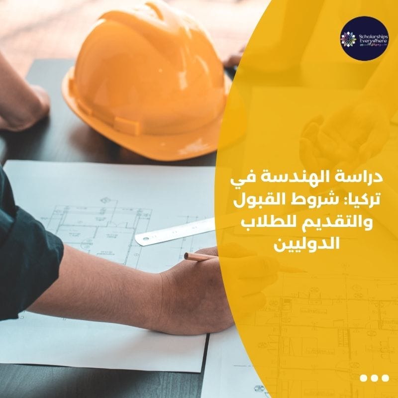 دراسة الهندسة في تركيا شروط القبول والتقديم للطلاب الدوليين