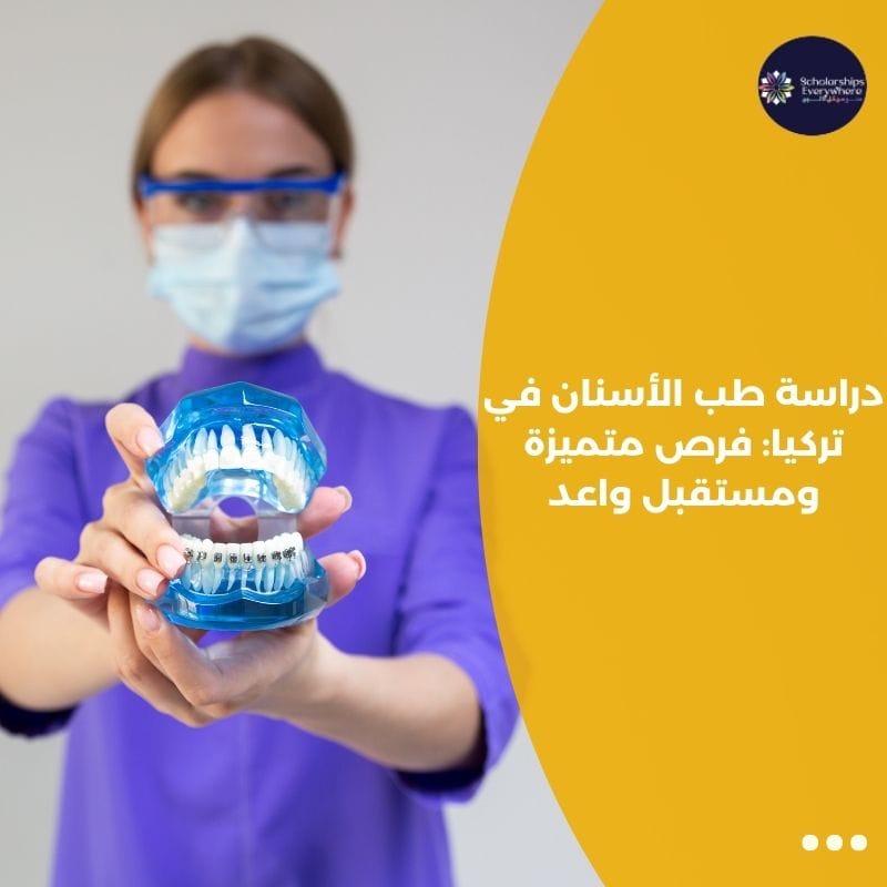 دراسة طب الأسنان في تركيا فرص متميزة ومستقبل واعد