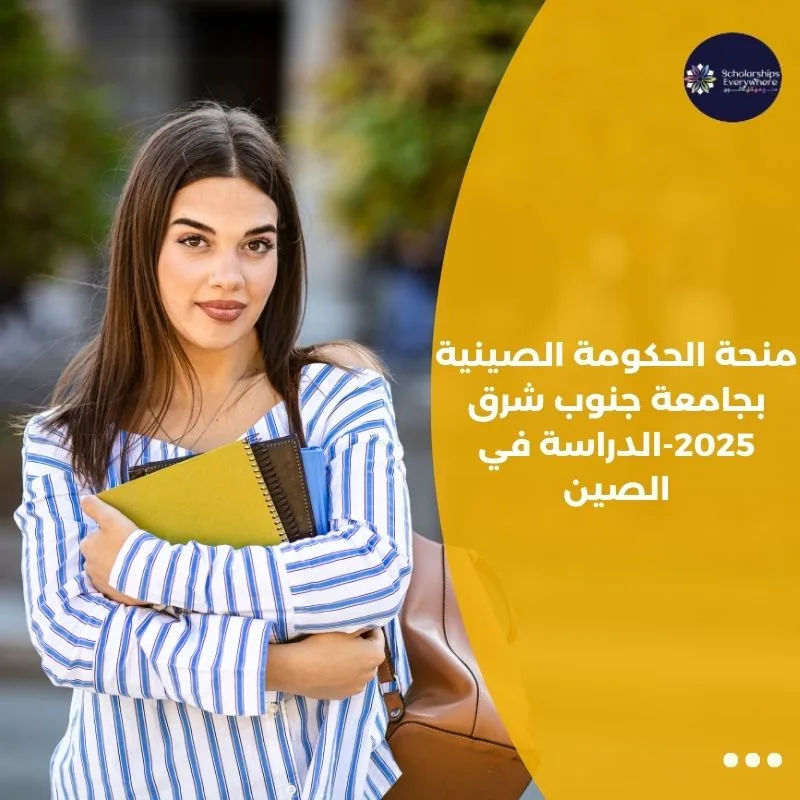 منحة الحكومة الصينية بجامعة جنوب شرق 2025-الدراسة في الصين