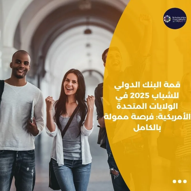 قمة البنك الدولي للشباب 2025 في الولايات المتحدة الأمريكية: فرصة ممولة بالكامل