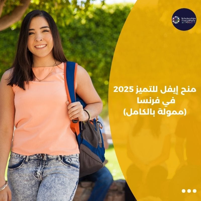 منح إيفل للتميز 2025 في فرنسا (ممولة بالكامل)