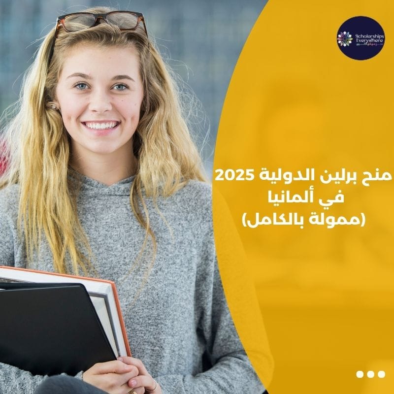 منح برلين الدولية 2025 في ألمانيا (ممولة بالكامل)