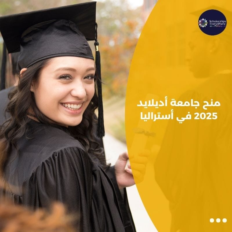 منح جامعة أديلايد 2025 في أستراليا