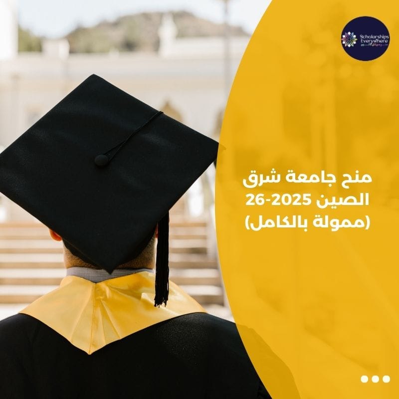 منح جامعة شرق الصين 2025-26 (ممولة بالكامل)