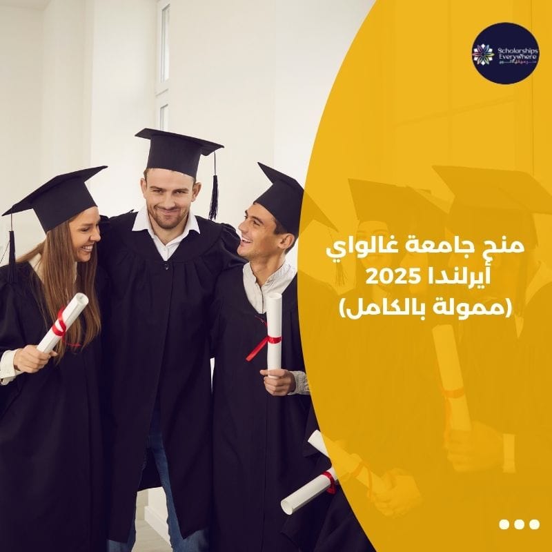 منح جامعة غالواي أيرلندا 2025 (ممولة بالكامل)