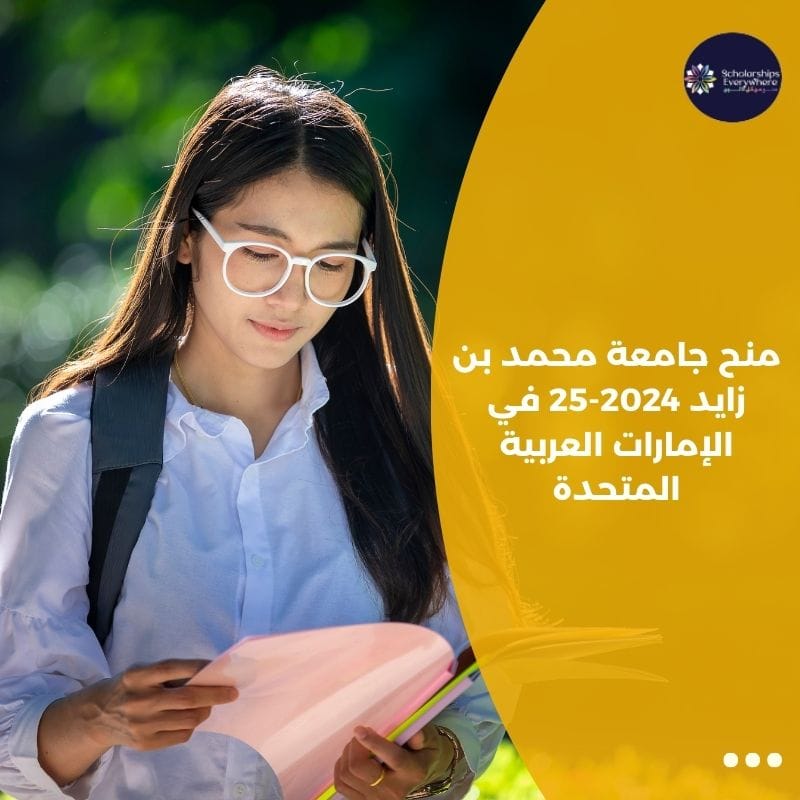 منح جامعة محمد بن زايد 2024-25 في الإمارات العربية المتحدة