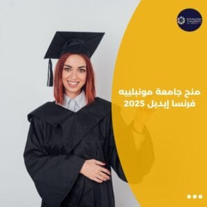 منح جامعة مونبلييه فرنسا إيديل 2025