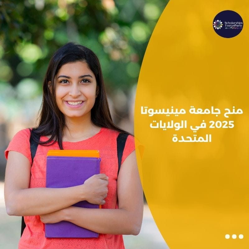 منح جامعة مينيسوتا 2025 في الولايات المتحدة