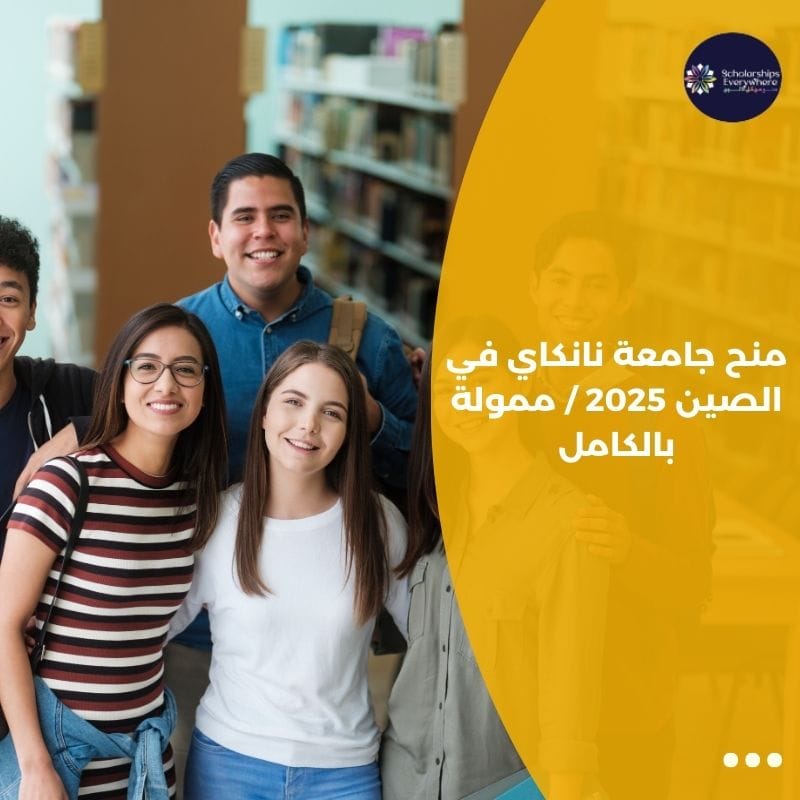 منح جامعة نانكاي في الصين 2025 / ممولة بالكامل