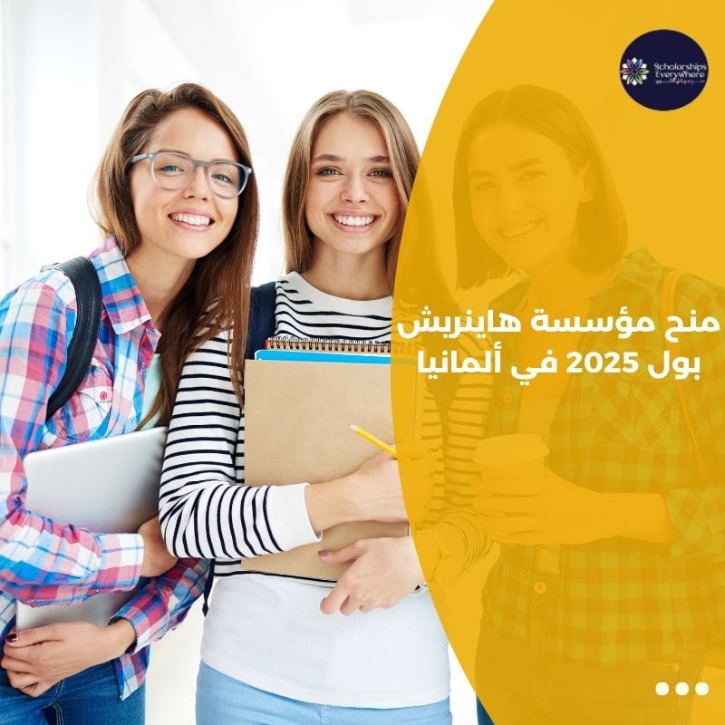 منح مؤسسة هاينريش بول 2025 في ألمانيا