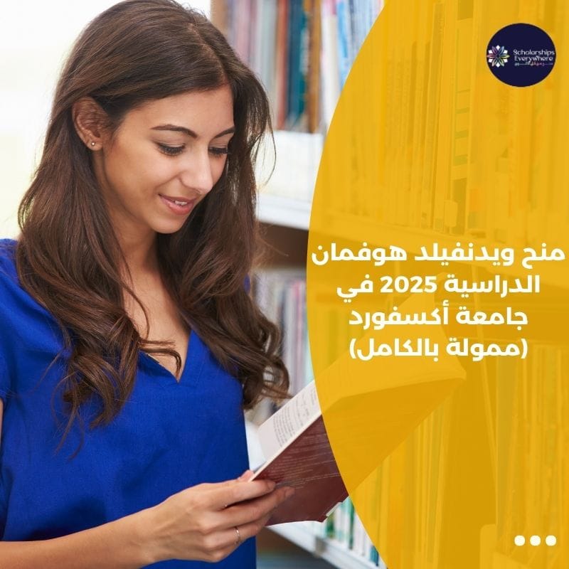منح ويدنفيلد هوفمان الدراسية 2025 في جامعة أكسفورد (ممولة بالكامل)