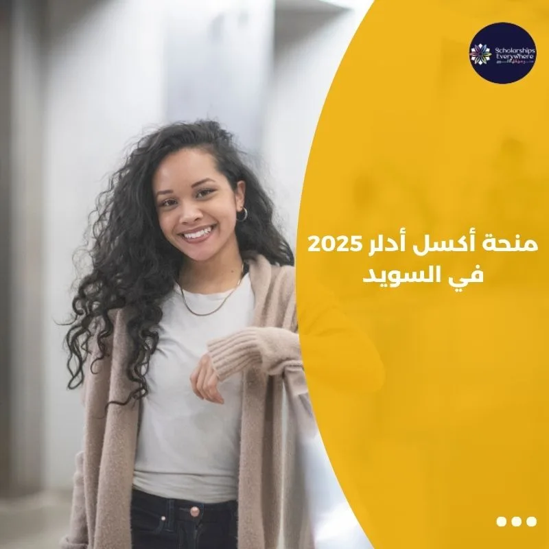 منحة أكسل أدلر 2025 في السويد