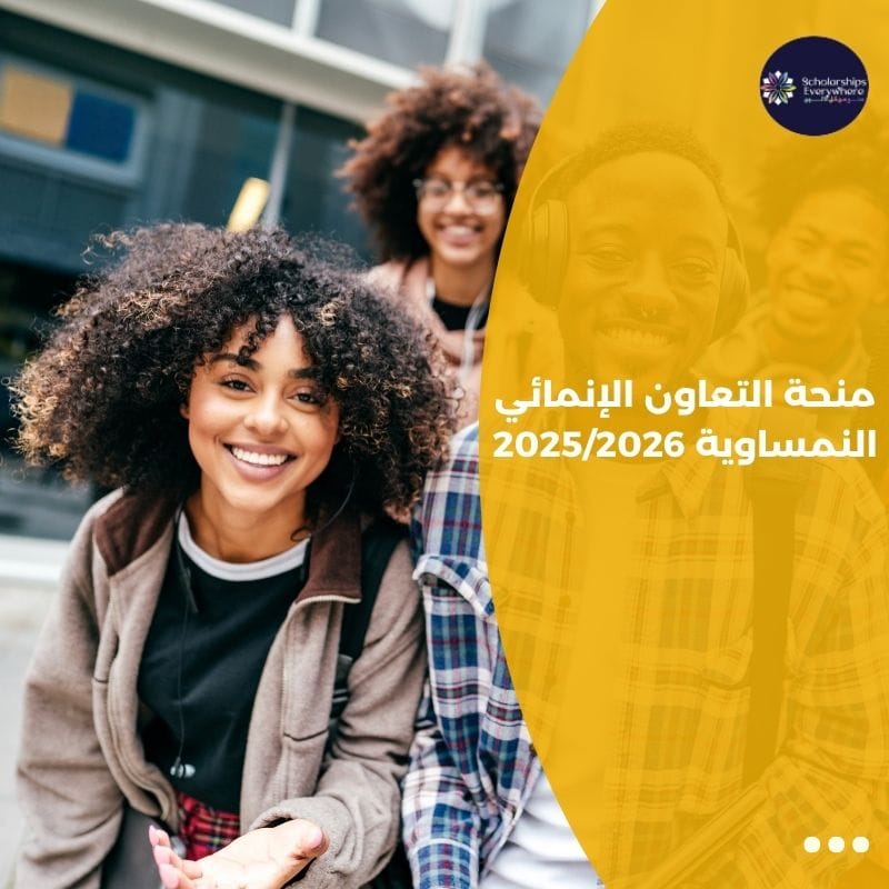 منحة التعاون الإنمائي النمساوية 2025/2026