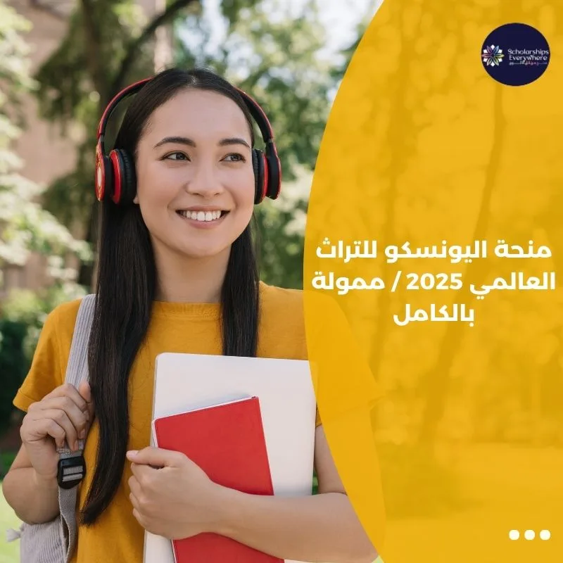 منحة اليونسكو للتراث العالمي 2025 / ممولة بالكامل