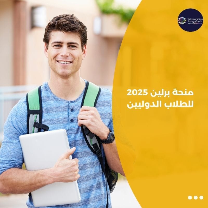 منحة برلين 2025 للطلاب الدوليين