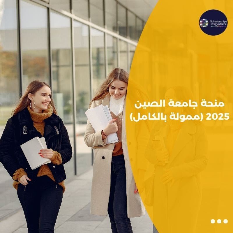 منحة جامعة الصين 2025 (ممولة بالكامل)