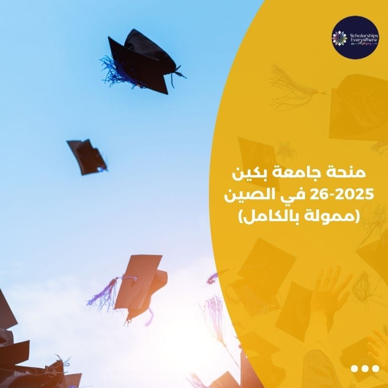 منحة جامعة بكين 2025-26 في الصين (ممولة بالكامل)