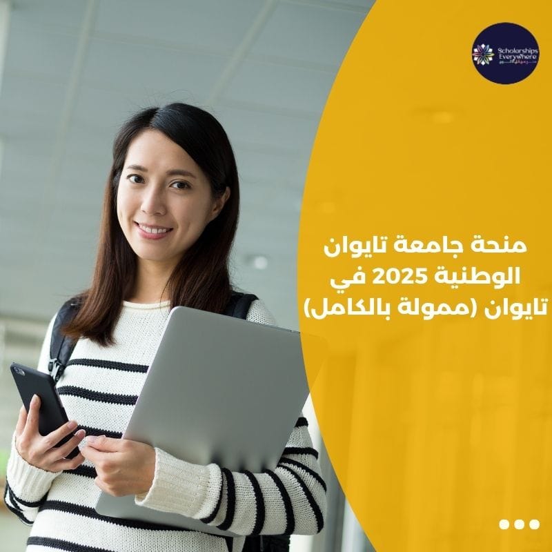 منحة جامعة تايوان الوطنية 2025 في تايوان (ممولة بالكامل)