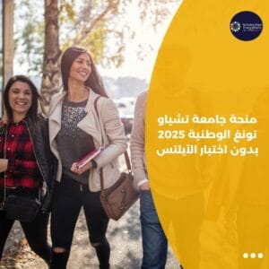 منحة جامعة تشياو تونغ الوطنية 2025 بدون اختبار الآيلتس