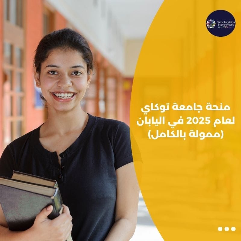 منحة جامعة توكاي لعام 2025 في اليابان (ممولة بالكامل)