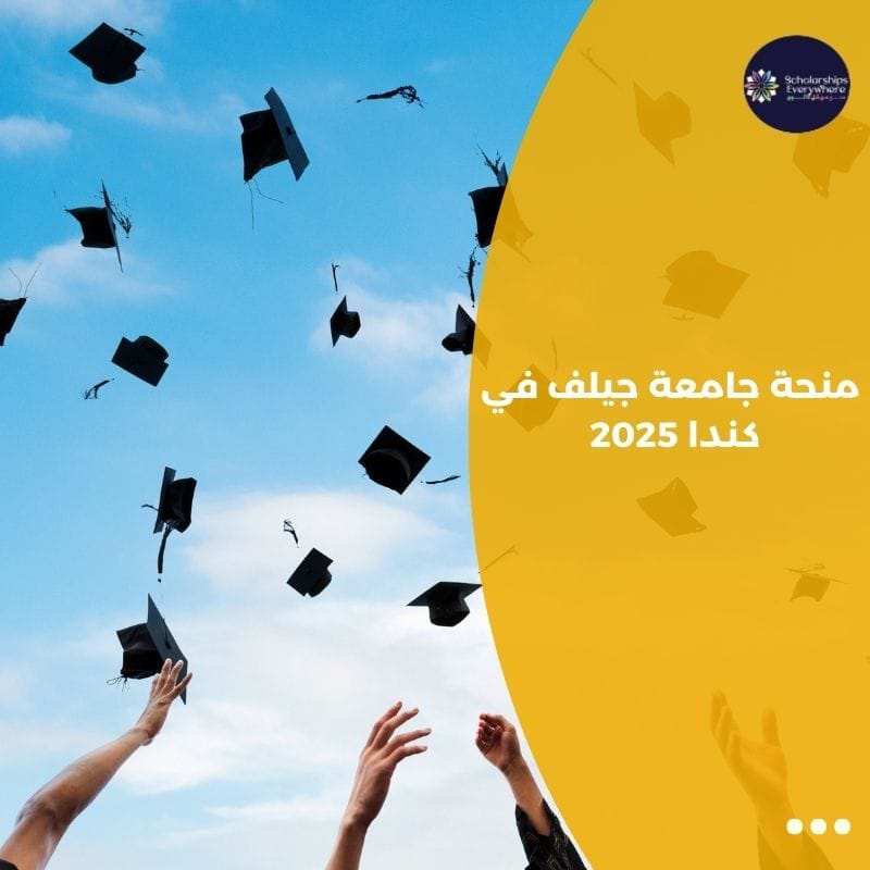 منحة جامعة جيلف في كندا 2025