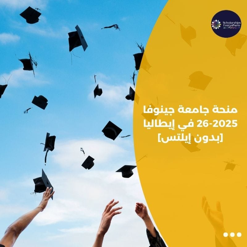 منحة جامعة جينوفا 2025-26 في إيطاليا [بدون إيلتس]