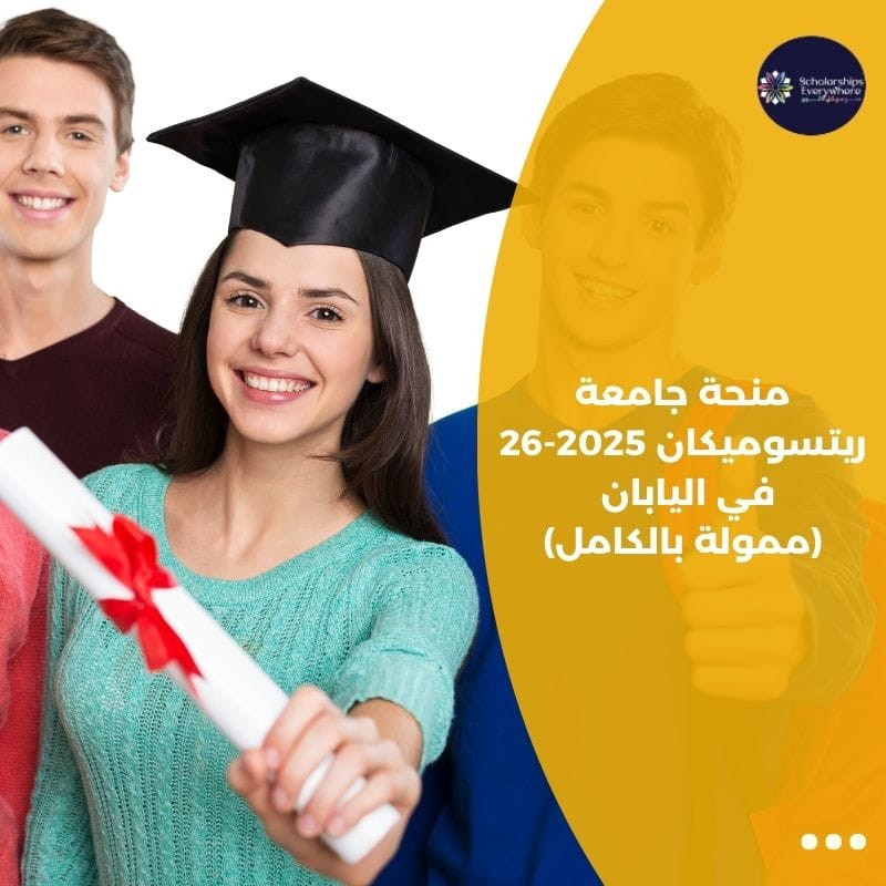 منحة جامعة ريتسوميكان 2025-26 في اليابان (ممولة بالكامل)