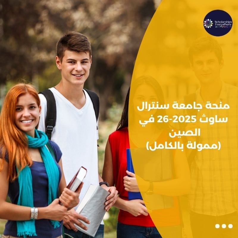 منحة جامعة سنترال ساوث 2025-26 في الصين (ممولة بالكامل)