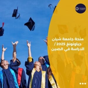 منحة جامعة شيان جياوتونغ 2025 / الدراسة في الصين