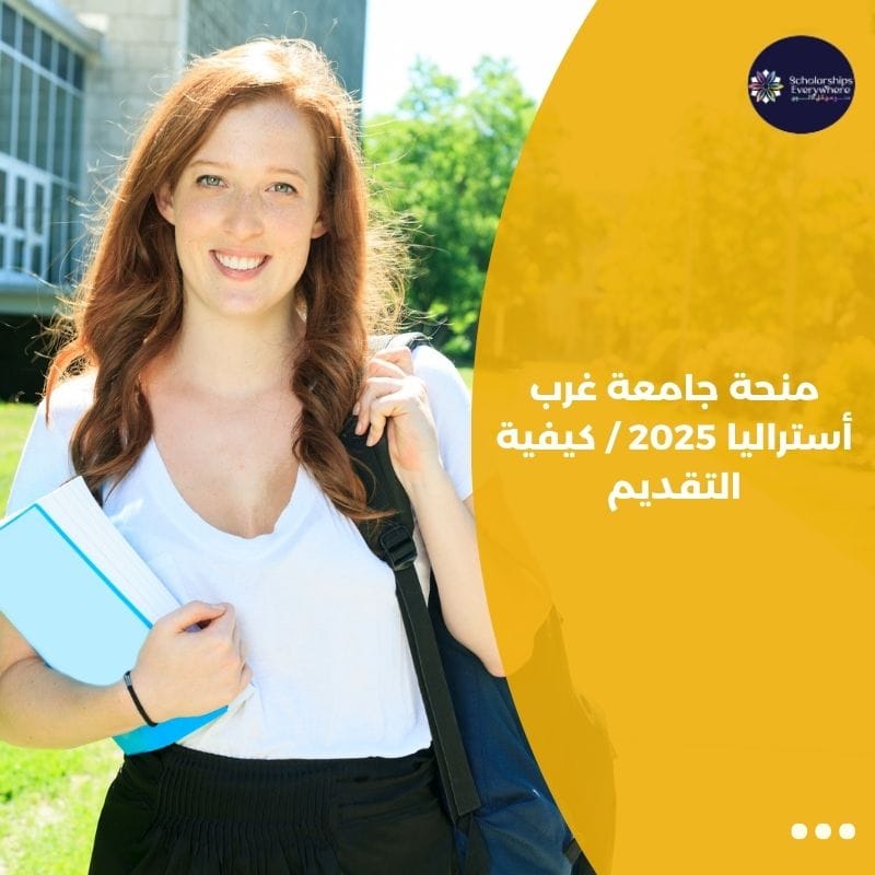 منحة جامعة غرب أستراليا 2025 / كيفية التقديم