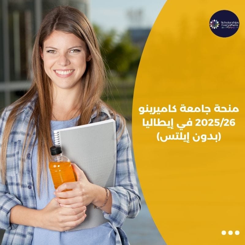 منحة جامعة كاميرينو 2025/26 في إيطاليا (بدون إيلتس)