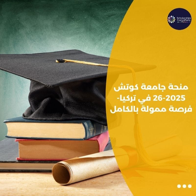 منحة جامعة كوتش 2025-26 في تركيا-فرصة ممولة بالكامل