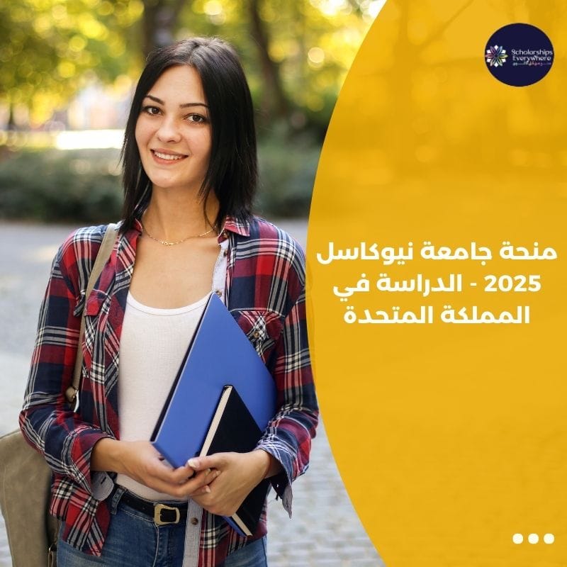منحة جامعة نيوكاسل 2025 - الدراسة في المملكة المتحدة