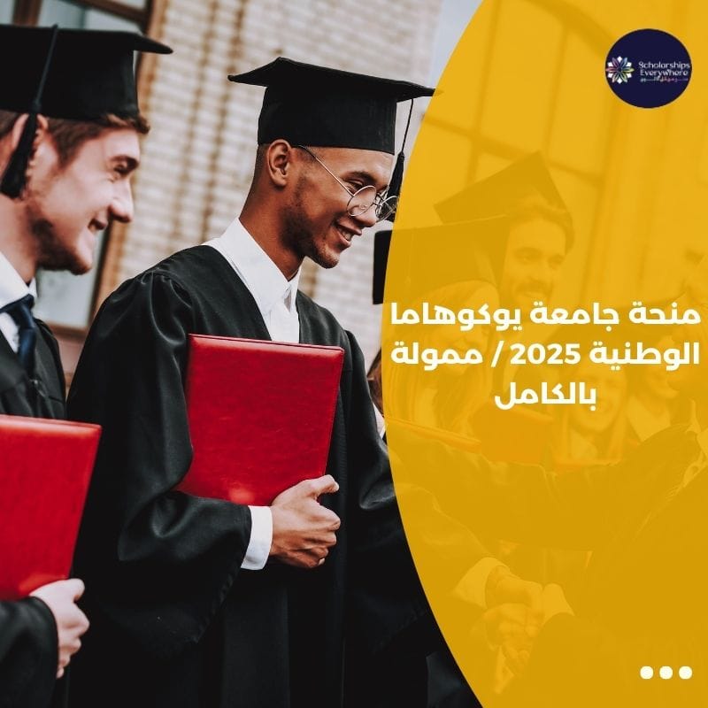 منحة جامعة يوكوهاما الوطنية 2025 / ممولة بالكامل