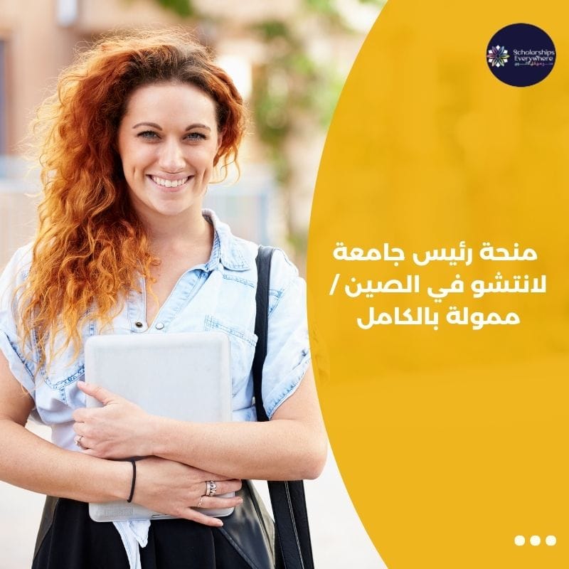 منحة رئيس جامعة لانتشو في الصين / ممولة بالكامل