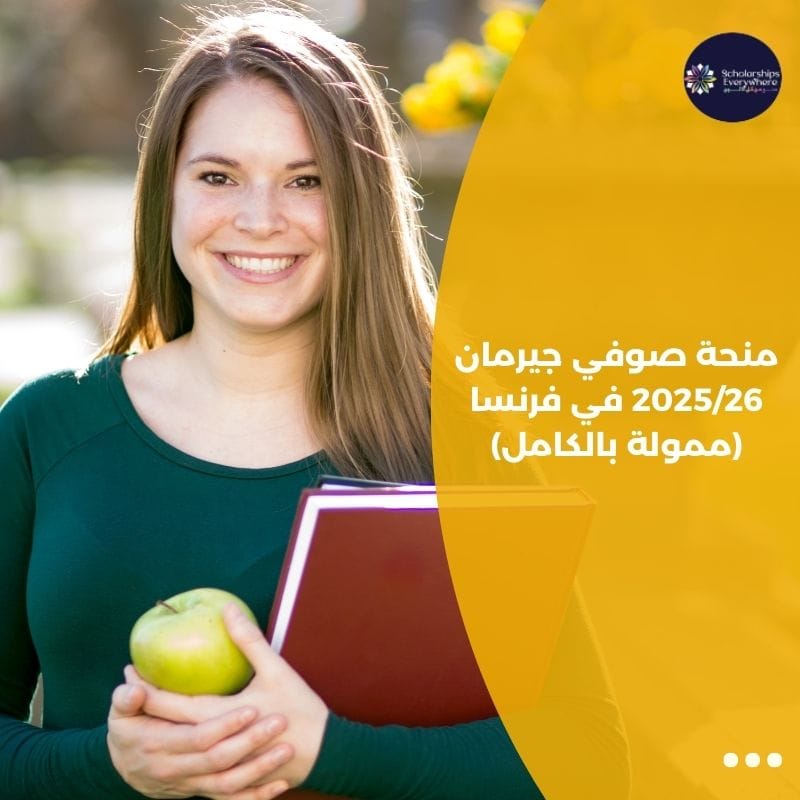 منحة صوفي جيرمان 2025/26 في فرنسا (ممولة بالكامل)