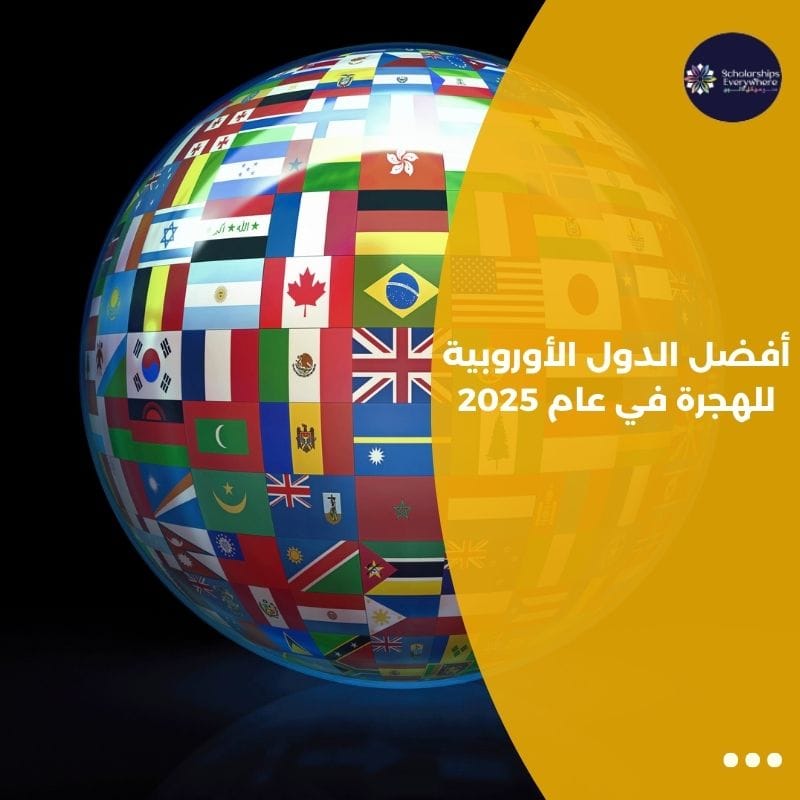 أفضل الدول الأوروبية للهجرة في عام 2025