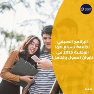 البرنامج الصيفي لجامعة تسينغ هوا الوطنية 2025 في تايوان (ممول بالكامل)