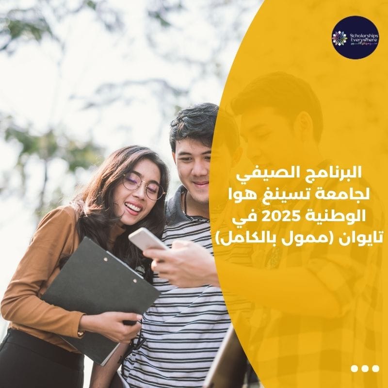 البرنامج الصيفي لجامعة تسينغ هوا الوطنية 2025 في تايوان (ممول بالكامل)