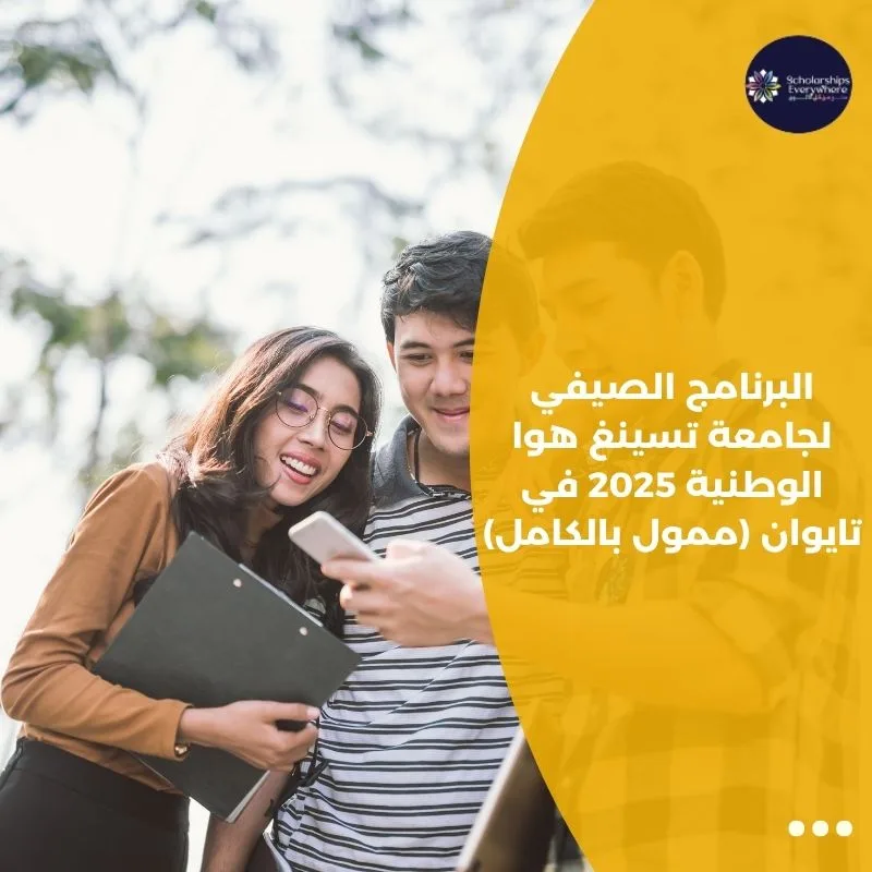 البرنامج الصيفي لجامعة تسينغ هوا الوطنية 2025 في تايوان (ممول بالكامل)