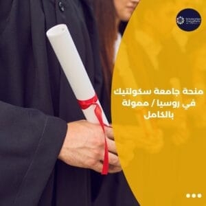 منحة جامعة سكولتيك في روسيا / ممولة بالكامل