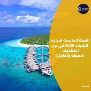 القمة العالمية لقيادة الشباب 2025 في جزر المالديف (ممولة بالكامل)