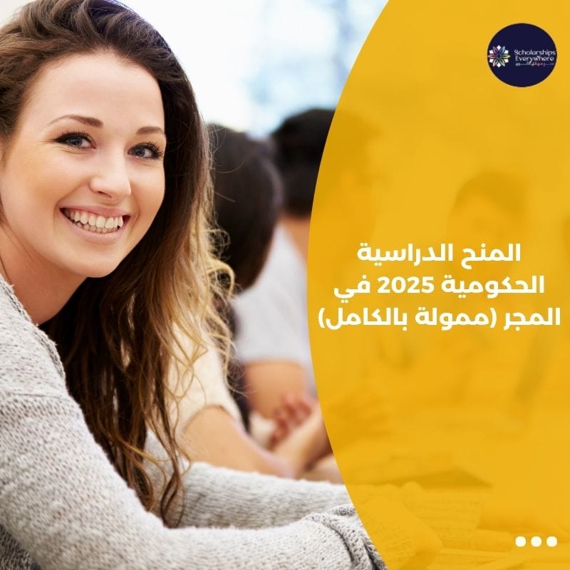 المنح الدراسية الحكومية 2025 في المجر (ممولة بالكامل)