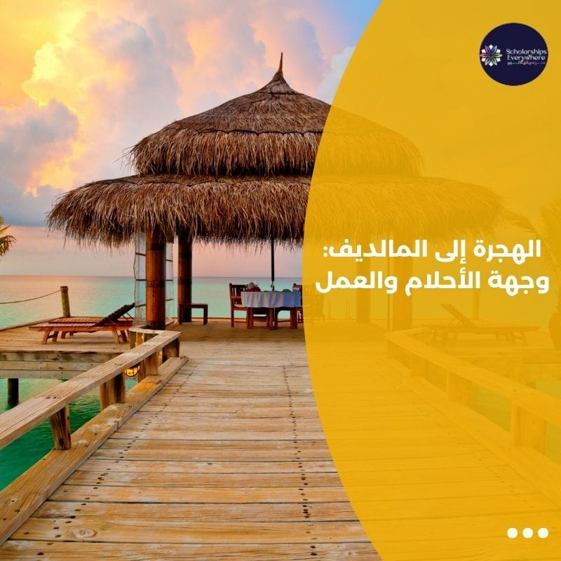 الهجرة إلى المالديف: وجهة الأحلام والعمل