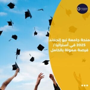 منحة جامعة نيو إنجلاند 2025 في أستراليا / فرصة ممولة بالكامل